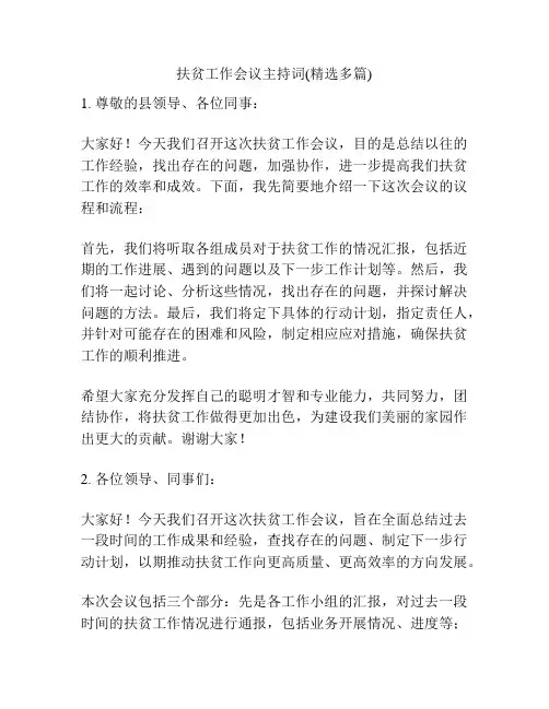 扶贫工作会议主持词(精选多篇)