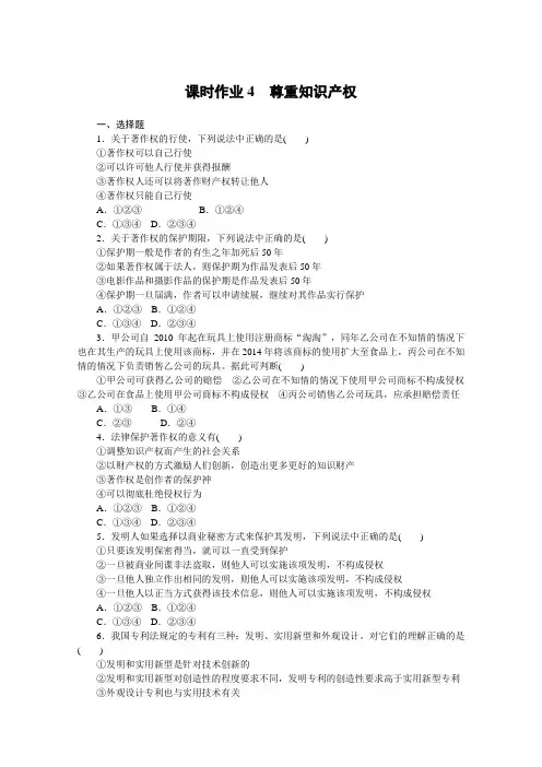 新教材2020-2021学年高中政治部编版选择性必修2课时作业-2.2-尊重知识产权含解析