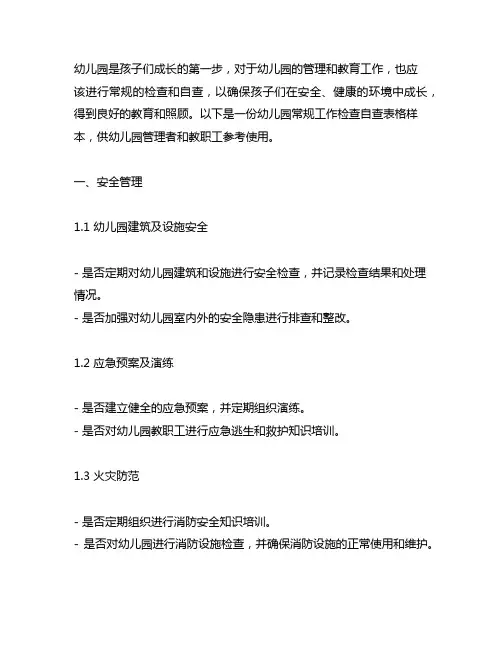幼儿园常规工作检查自查表格样本 幼儿园工作检查