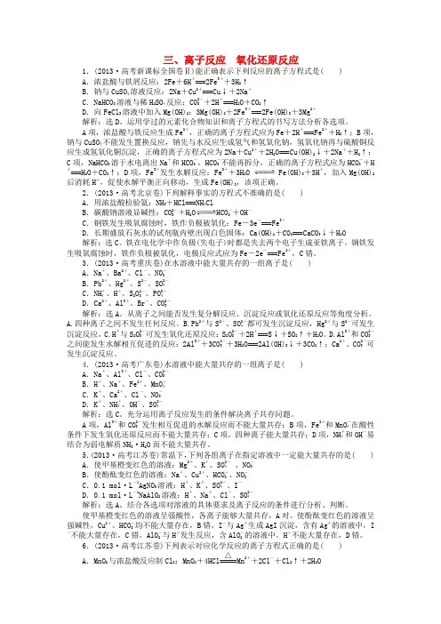 高考数学二轮复习 离子反应 氧化还原反应(配高考真题分类详解)