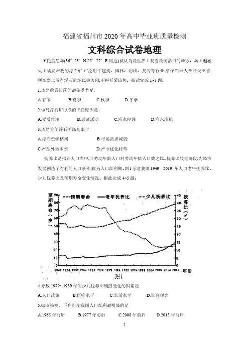 福建省福州市2020届高三高中毕业班质量检测文综地理 含答案