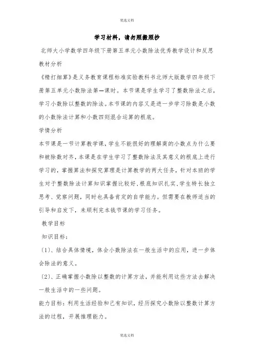 北师大小学数学四年级下册第五单元小数除法优秀教学设计和反思
