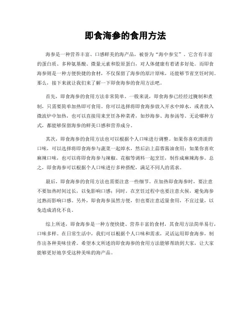 即食海参的食用方法