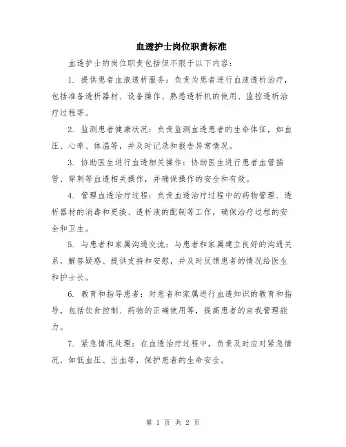 血透护士岗位职责标准
