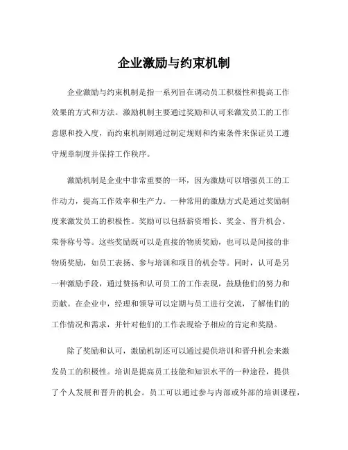 企业激励与约束机制