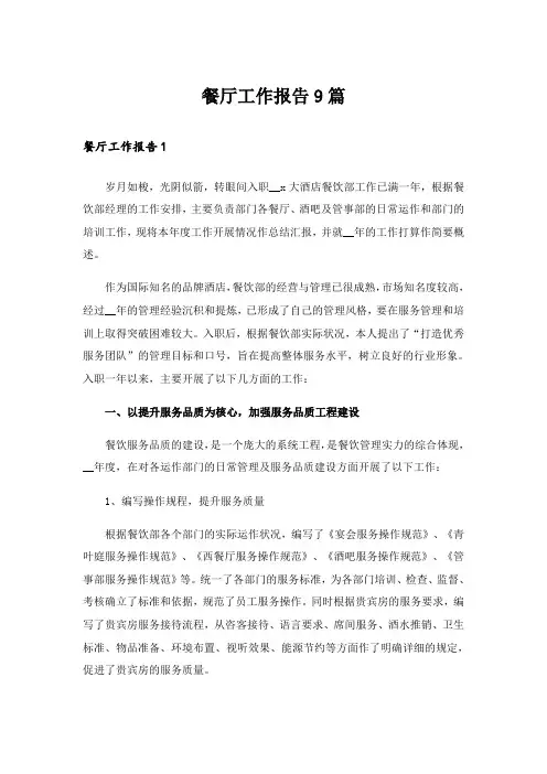 餐厅工作报告9篇