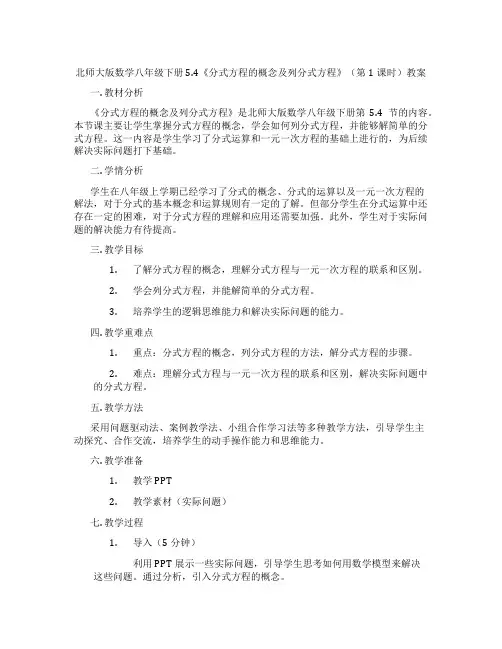 北师大版数学八年级下册5.4《分式方程的概念及列分式方程》(第1课时)教案