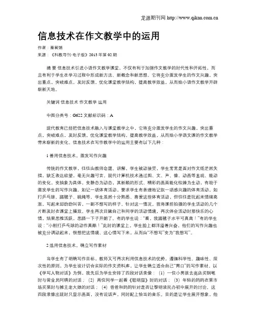 信息技术在作文教学中的运用