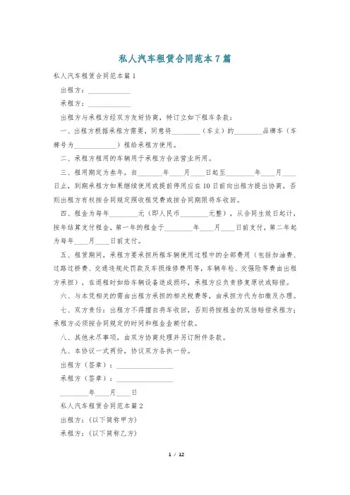 私人汽车租赁合同范本7篇