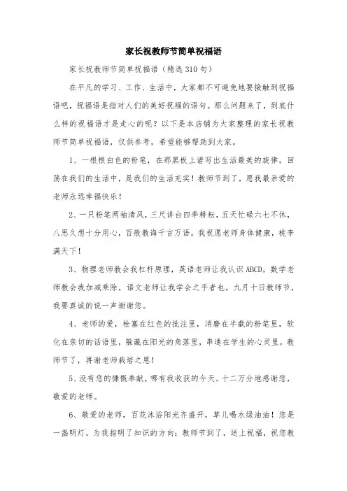 家长祝教师节简单祝福语