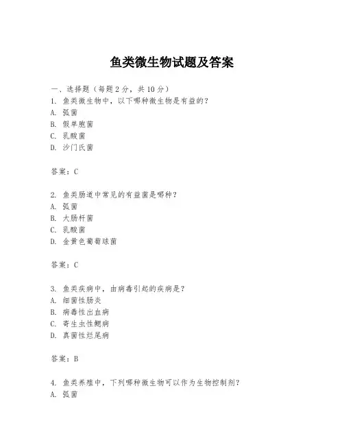 鱼类微生物试题及答案