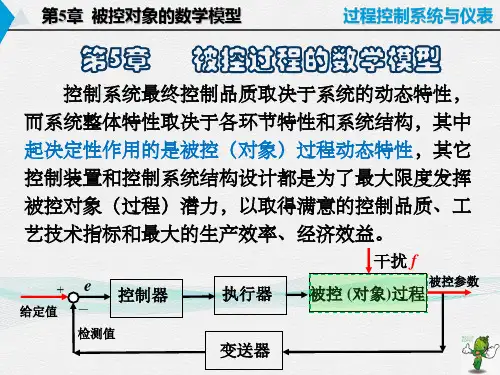 《过程控制系统与仪表(第2版)》教学课件—05被控过程的数学模型