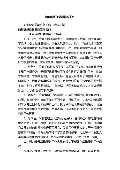 如何做好后勤服务工作