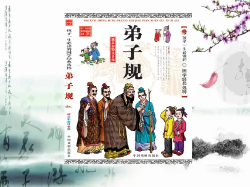 弟子规全PPT课件