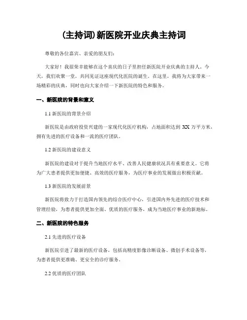 (主持词)新医院开业庆典主持词