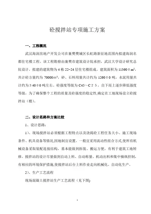 砼搅拌站专项施工方案