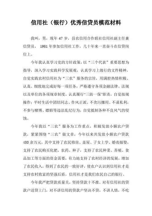 信用社优秀信贷员模范材料