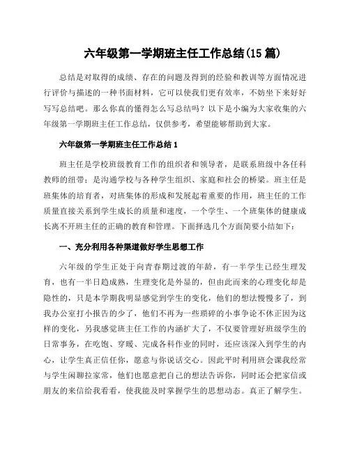 六年级第一学期班主任工作总结(15篇)