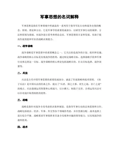 军事思想的名词解释