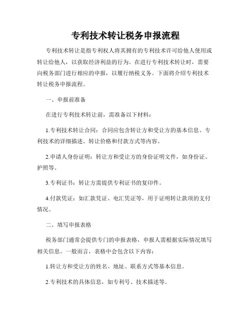 专利技术转让税务申报流程