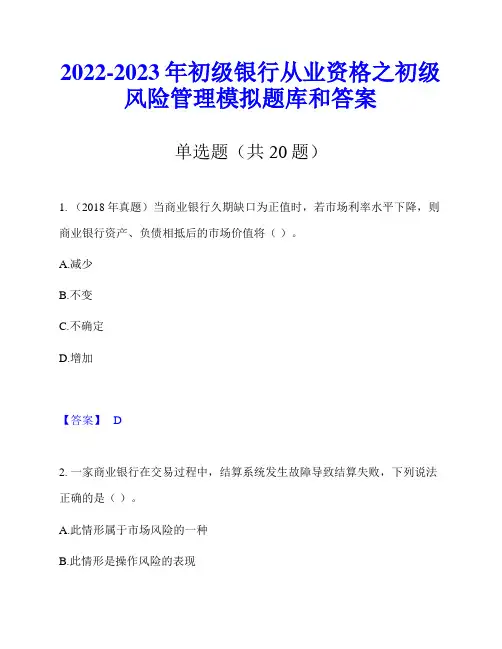 2022-2023年初级银行从业资格之初级风险管理模拟题库和答案