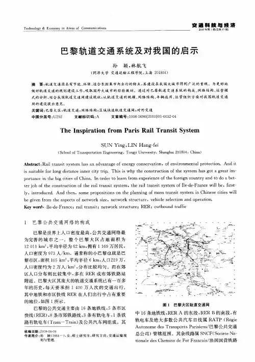 巴黎轨道交通系统及对我国的启示