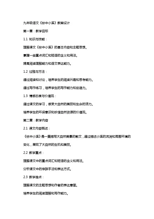 九年级语文《林中小溪》教案设计