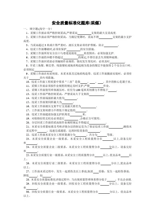 安全质量标准化题库(采煤)汇总