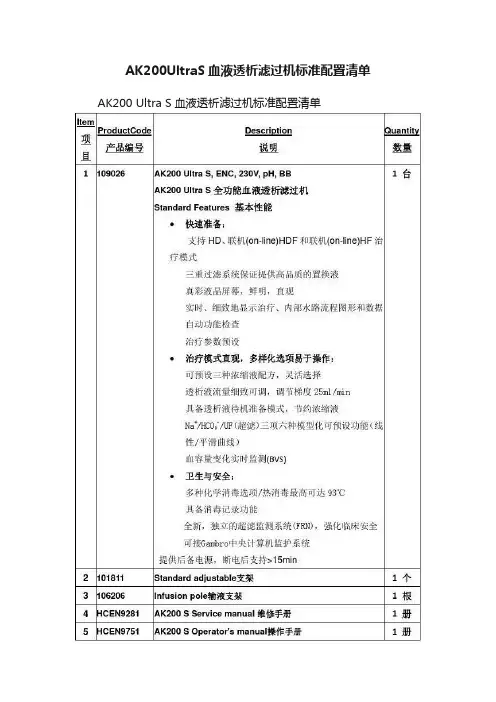 AK200UltraS血液透析滤过机标准配置清单