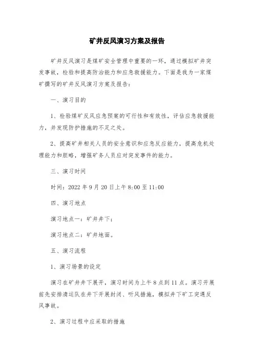 矿井反风演习方案及报告