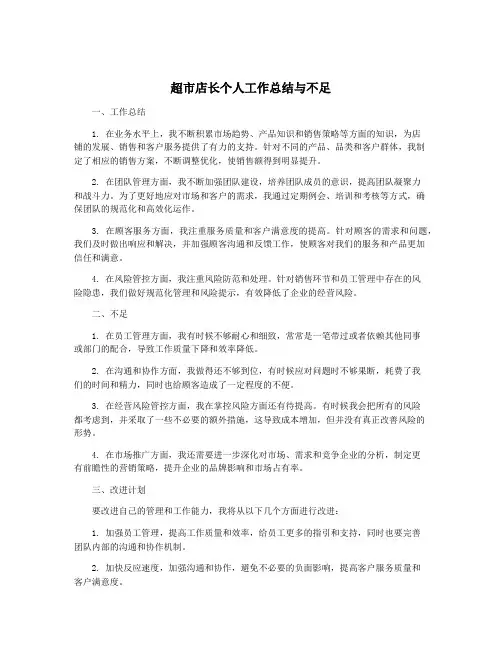 超市店长个人工作总结与不足