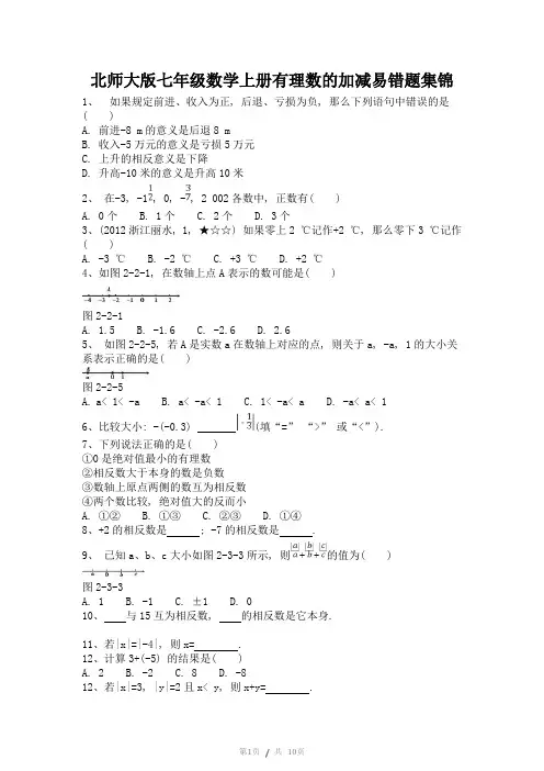 北师大版七年级数学第二单元易错题集锦