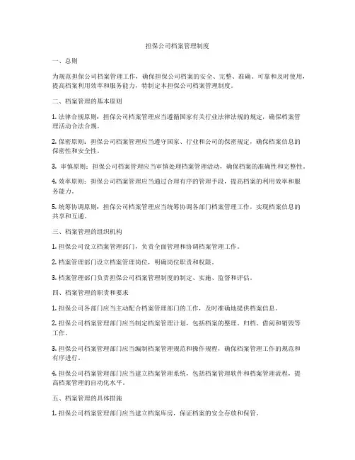 担保公司档案管理制度