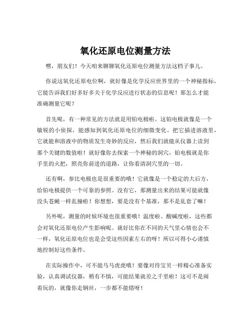 氧化还原电位测量方法