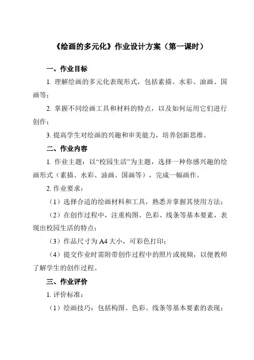 《1 绘画的多元化》作业设计方案-初中美术人美版八年级下册