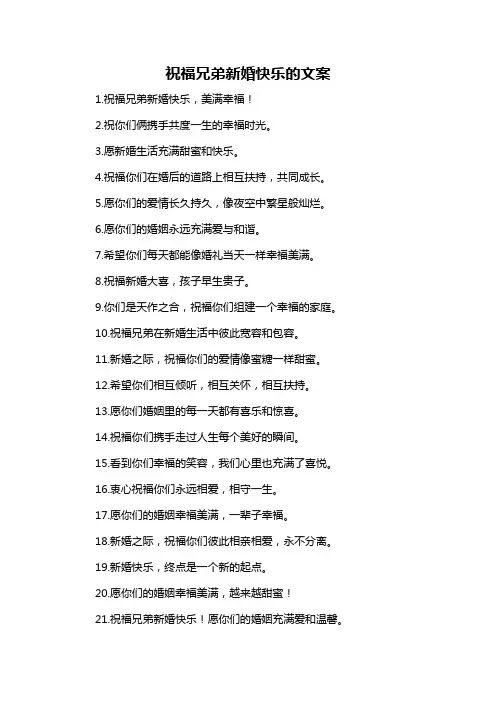 祝福兄弟新婚快乐的文案
