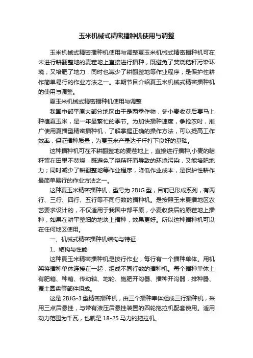 玉米机械式精密播种机使用与调整