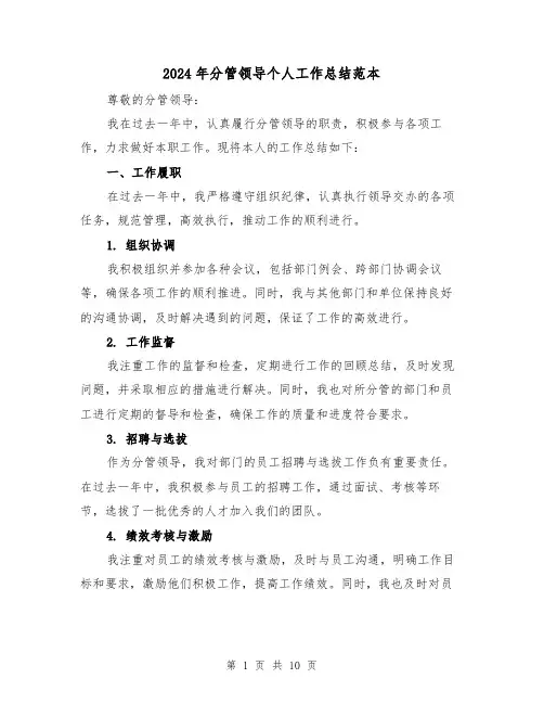 2024年分管领导个人工作总结范本（二篇）