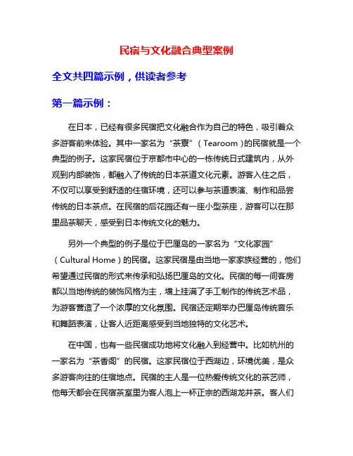 民宿与文化融合典型案例