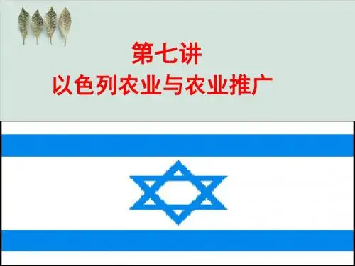 以色列农业与农业推广PPT课件( 51页)