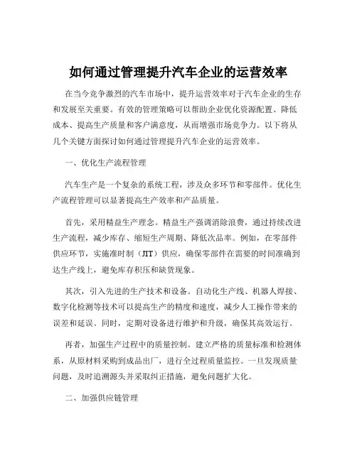 如何通过管理提升汽车企业的运营效率