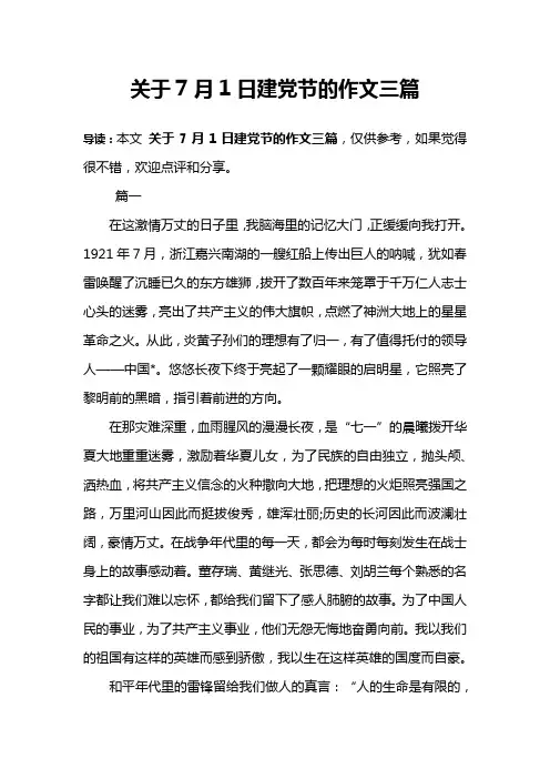 关于7月1日建党节的作文三篇