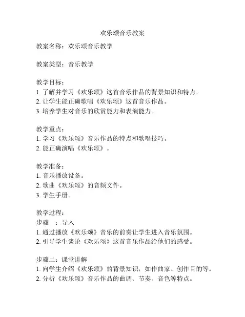 欢乐颂音乐教案