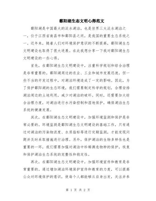 鄱阳湖生态文明心得范文