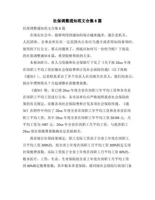 社保调整通知范文合集6篇