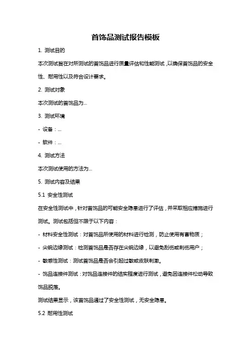 首饰品测试报告模板