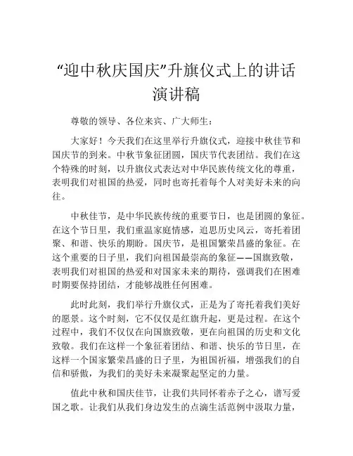 “迎中秋庆国庆”升旗仪式上的讲话演讲稿