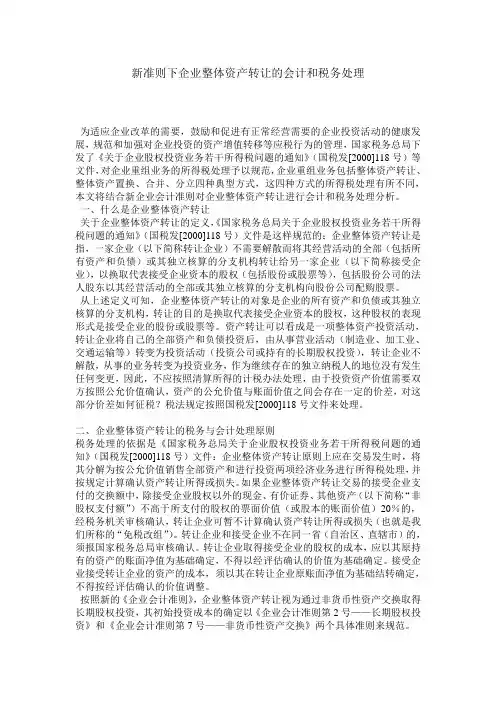 关于新准则下的企业整体资产转让的会计和税务处理