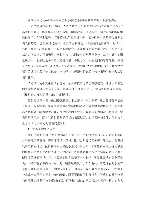 小学语文论文-小学语文阅读教学中实现平等对话的策略人教版新课标