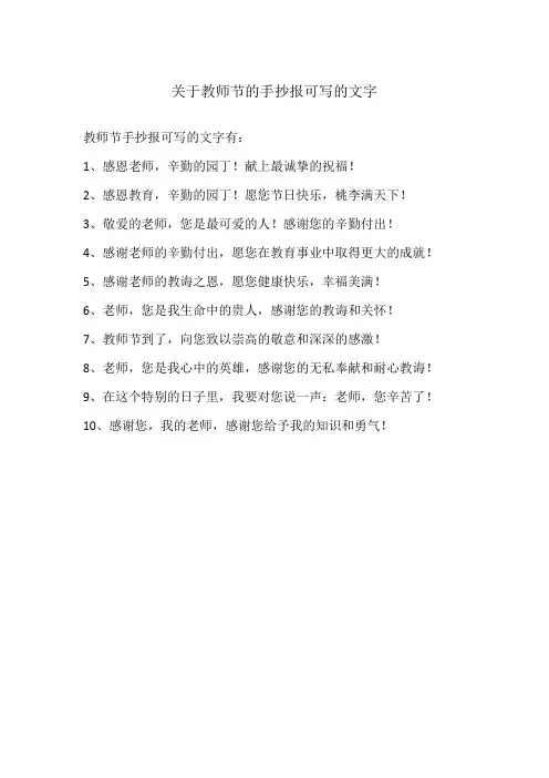 关于教师节的手抄报可写的文字